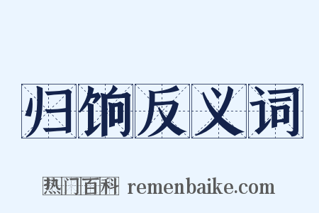 归饷反义词是什么意思的图片
